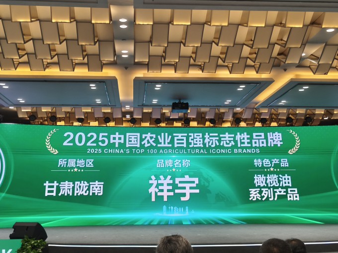 農(nóng)業(yè)品牌盛典高光時(shí)刻！祥宇橄欖油榮登百?gòu)?qiáng)標(biāo)志性品牌榜單，深耕產(chǎn)業(yè)，鏈接高端市場(chǎng)，..